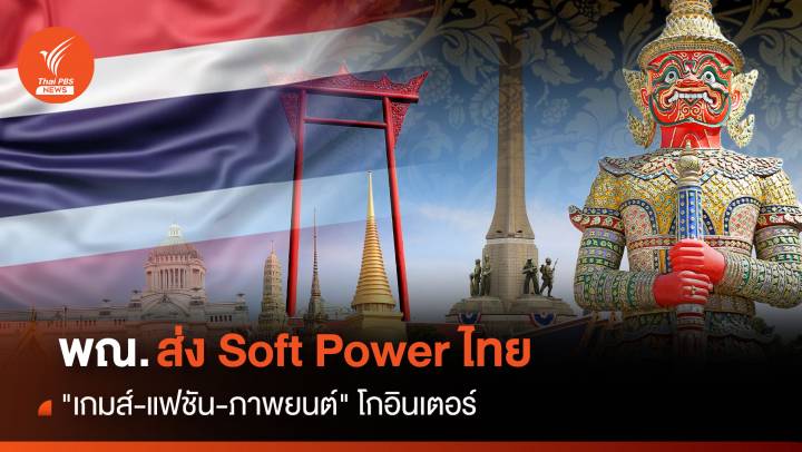 "พาณิชย์" ส่ง "เกมส์-แฟชั่น -ภาพยนตร์" Soft Power ไทย โกอินเตอร์