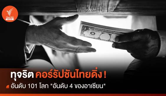 ทุจริตคอร์รัปชันไทยดิ่ง !  อันดับ 101 โลก " ที่ 4 ของอาเซียน 