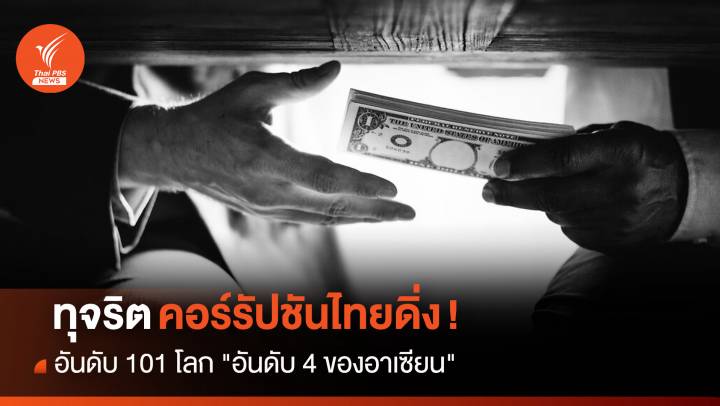 ทุจริตคอร์รัปชันไทยดิ่ง !  อันดับ 101 โลก " ที่ 4 ของอาเซียน 