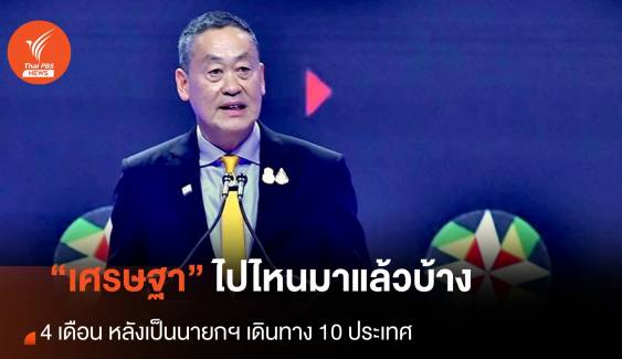 4 เดือนหลังเป็นนายกฯ “เศรษฐา” ไปประเทศไหนมาแล้วบ้าง