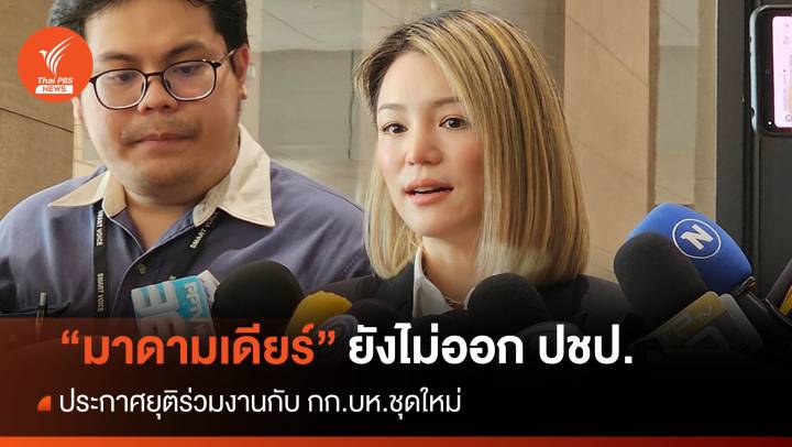 "มาดามเดียร์" ยังไม่ลาออก ปชป. แต่ไม่ร่วมงาน กก.บห.ชุดใหม่