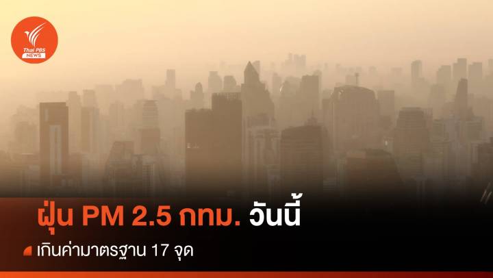 ฝุ่น PM 2.5 กทม. วันนี้ 14 ธ.ค. เกินค่ามาตรฐาน 17 พื้นที่