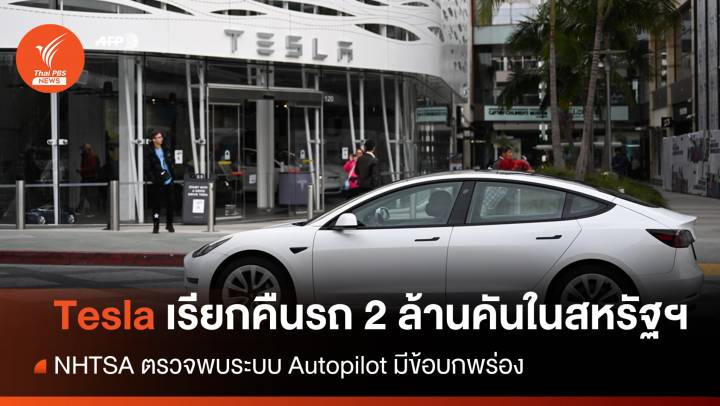 "เทสลา" เรียกคืนรถ 2 ล้านคันในสหรัฐฯ พบระบบ Autopilot มีข้อบกพร่อง