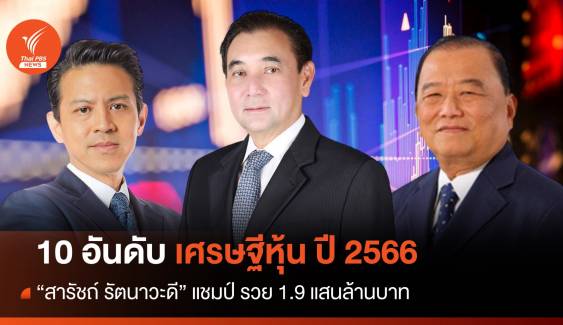 10 อันดับเศรษฐีหุ้นไทยปี 66 "สารัชถ์ รัตนาวะดี" แชมป์ รวย 1.9 แสนล้านบาท