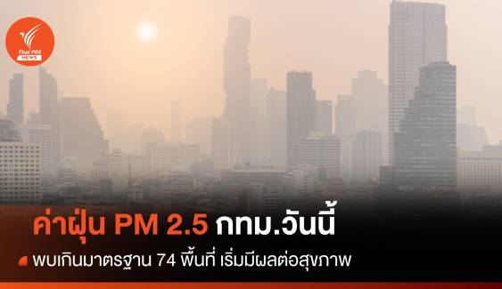 วันนี้ ฝุ่น PM 2.5 กทม.พบเกินมาตรฐาน 66 พื้นที่ เริ่มมีผลต่อสุขภาพ