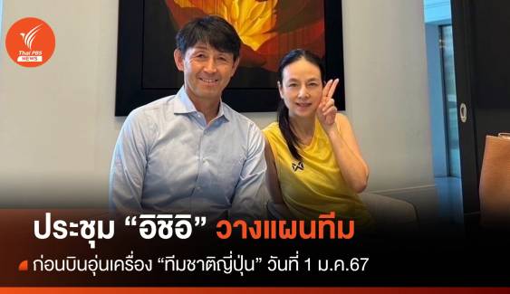 "มาดามแป้ง" ประชุม "อิชิอิ" วางแผนทีมก่อนอุ่นเครื่องญี่ปุ่น 1 ม.ค.นี้ 