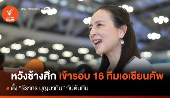 "มาดามแป้ง" ตั้งเป้าพาช้างศึกเข้ารอบ 16 ทีมสุดท้าย ศึก "เอเชียนคัพ"