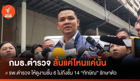 กมธ.ตำรวจ​ ลั่นแค่ไหนแค่นั้น รพ.ตำรวจ ให้สุดชั้น 6 ไม่ถึง "ทักษิณ"