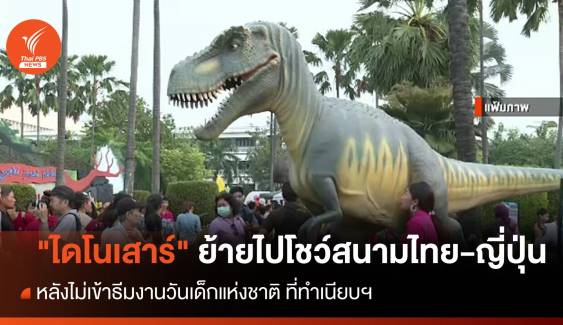 วันเด็กปีนี้ "ไดโนเสาร์" ย้ายไปโชว์สนามไทย-ญี่ปุ่น หลังไม่เข้าธีมทำเนียบ 