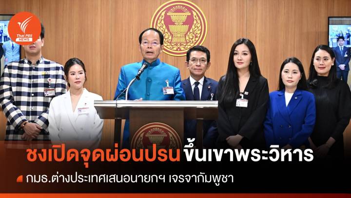 กมธ.ตปท.ชงนายกฯ เจรจา "ฮุน มาเน็ต" เปิดจุดผ่อนปรนขึ้นเขาพระวิหาร 