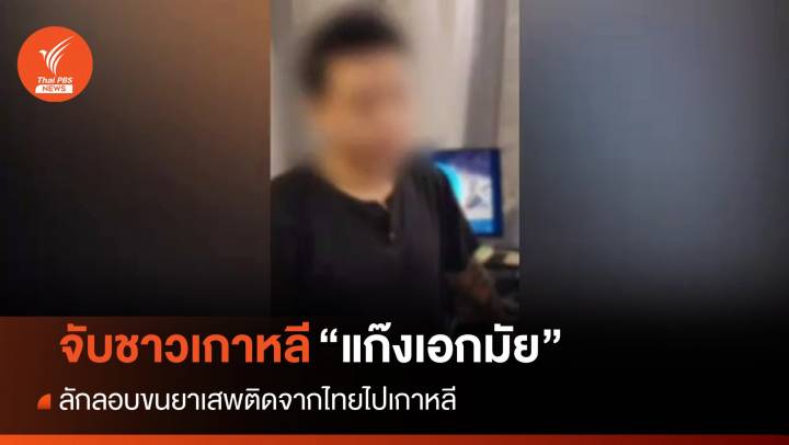 สตม.จับชาวเกาหลีค้ายารายใหญ่ "แก๊งเอกมัย" มีหมายแดงติดตัว
