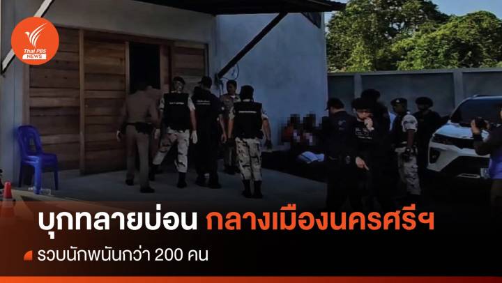 บุกทลายบ่อน กลางเมืองนครศรีฯ รวบนักพนันกว่า 200 คน