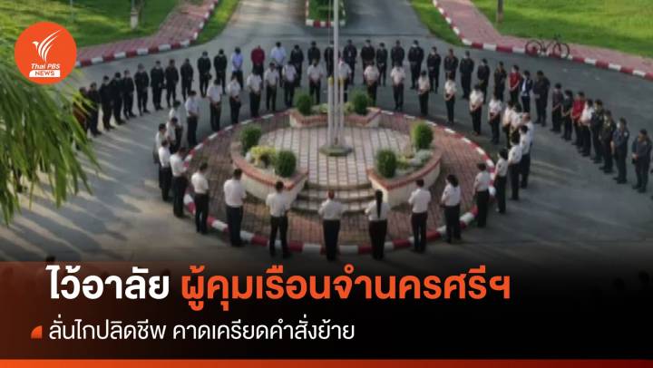 ไว้อาลัยผู้คุมเรือนจำนครศรีฯ ลั่นไกปลิดชีพ คาดเครียดคำสั่งย้าย