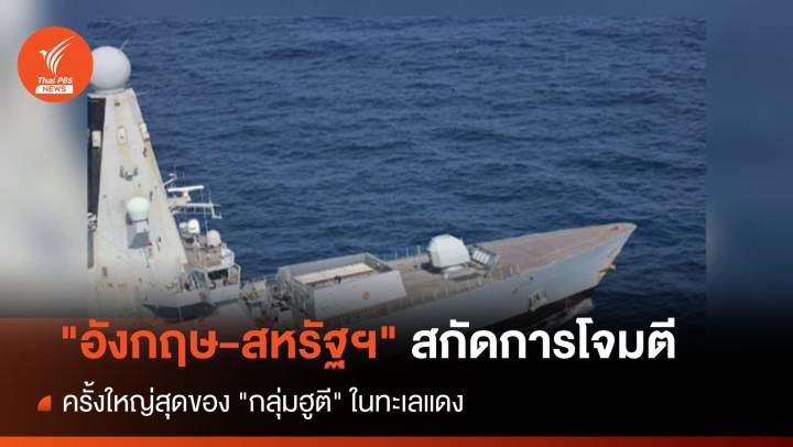 "อังกฤษ-สหรัฐฯ" สกัดการโจมตีครั้งใหญ่สุดของ "กลุ่มฮูตี" ในทะเลแดง  