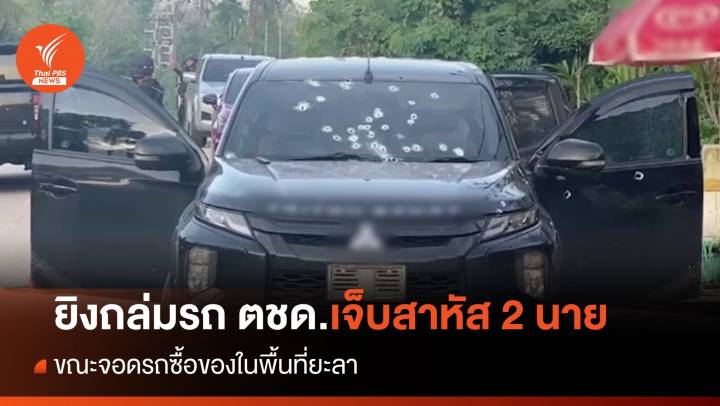 ยิงถล่มรถ ตชด.เจ็บสาหัส 2 นาย ขณะจอดซื้อของ จ.ยะลา 