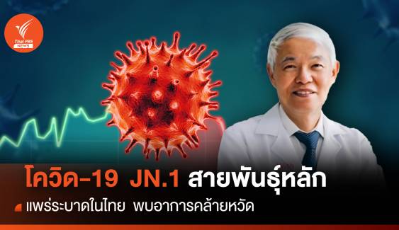 โควิด-19  JN.1 สายพันธุ์หลักระบาดในไทย  พบ อาการคล้ายหวัด 