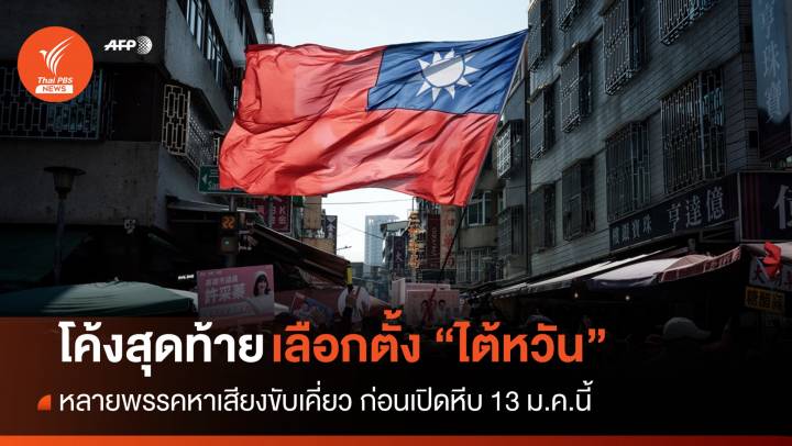 เลือกตั้ง "ไต้หวัน" หลายพรรคขับเคี่ยวหาเสียงโค้งสุดท้าย
