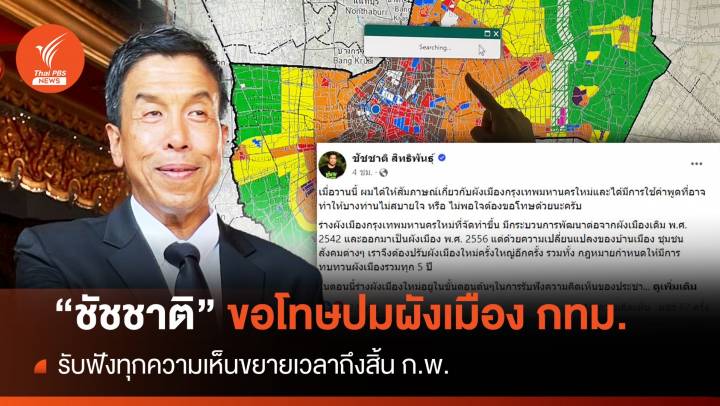 "ชัชชาติ" โพสต์เคลียร์ปมผังเมืองใหม่กทม.-ยันรับฟังทุกฝ่าย 