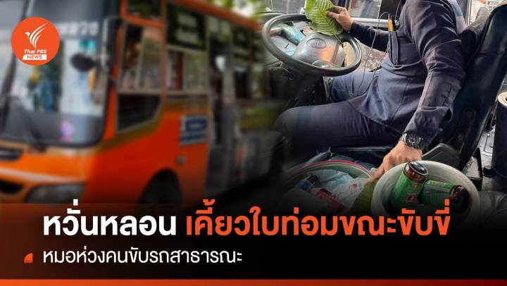 หวั่นหลอน !เคี้ยวใบท่อมขณะขับขี่ หมอห่วงคนขับรถสาธารณะ