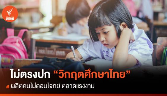 ไม่ตรงปก ! วิกฤตศึกษาไทย ผลิตคนไม่ตอบโจทย์ ตลาดแรงงาน
