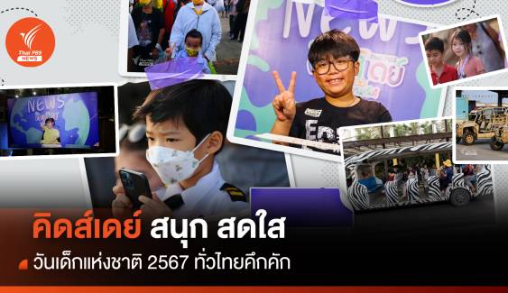 "คิดส์เดย์-สนุกสดใส" วันเด็กแห่งชาติ 2567 ทั่วไทยคึกคัก 