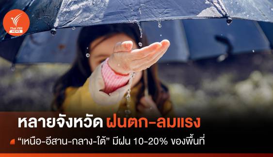 สภาพอากาศวันนี้ หลายจังหวัดทั่วไทยมีฝน 10-20% ของพื้นที่