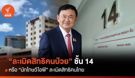 “ละเมิดสิทธิคนป่วย” ชั้น 14 หรือ “นักโทษวีไอพี” ละเมิดสิทธิคนไทย