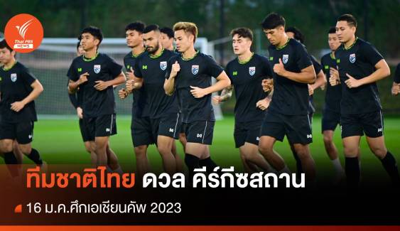 ฟุตบอลทีมชาติไทย ดวล คีร์กีซสถาน ศึกเอเชียนคัพ นัดแรกวันนี้