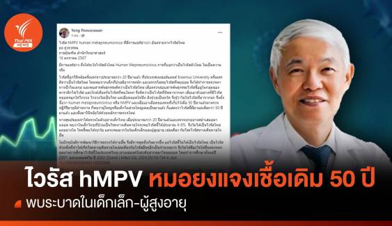 ไวรัส hMPV หมอยง แจงเชื้อเดิม 50 ปีที่แล้ว ระบาดในเด็ก-ผู้สูงอายุ