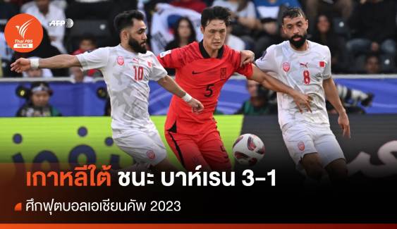 เกาหลีใต้ ชนะ บาห์เรน  3-1 ศึกฟุตบอลเอเชียนคัพ 2023