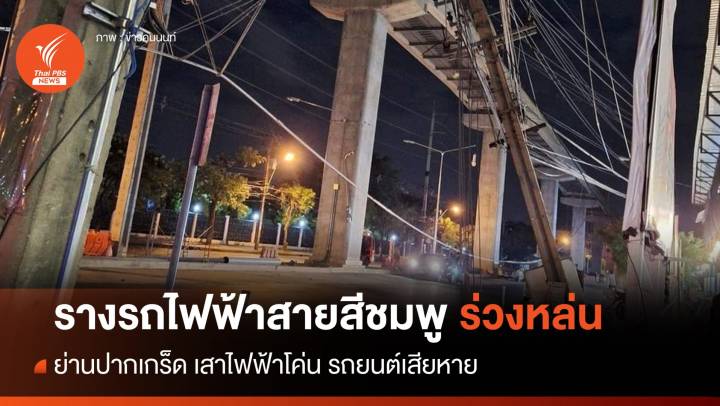 เกิดเหตุรางจ่ายไฟฟ้ารถไฟฟ้าสายสีชมพู ร่วงหล่น ย่านปากเกร็ด-  "รถยนต์เสียหาย - เสาไฟโค่น" 