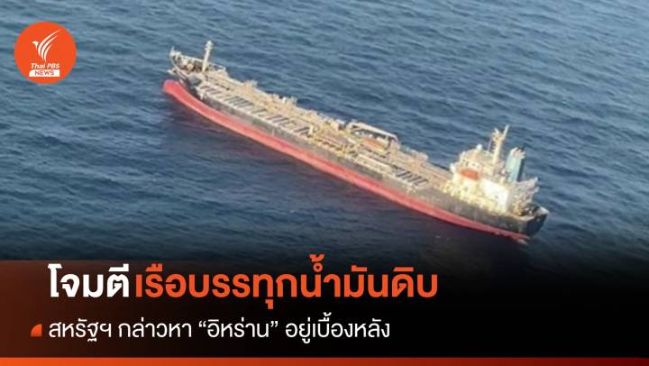 สหรัฐฯ กล่าวหา "อิหร่าน" ใช้โดรนโจมตีเรือนอกชายฝั่งอินเดีย