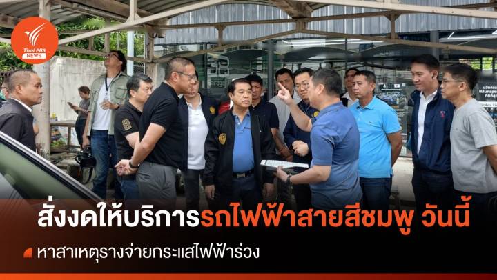 “สุริยะ” สั่งงดให้บริการรถไฟฟ้าสายสีชมพู วันนี้ - หาสาเหตุรางจ่ายกระแสไฟฟ้าหลุดร่วง