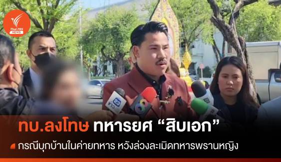 ทบ.ลงโทษ "สิบเอก" บุกบ้านทหารพรานหญิงหวังล่วงละเมิด