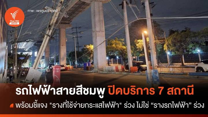 รถไฟฟ้าสายสีชมพู แจงเหตุ "รางที่ใช้จ่ายไฟฟ้า" ร่วง - หยุดให้บริการ 7 สถานี 