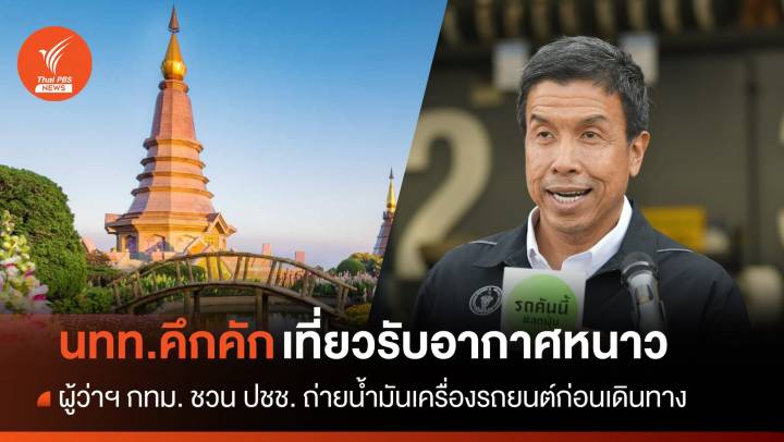 กทม. ชวน ปชช. ถ่ายน้ำมันเครื่องเตรียมตัวเที่ยวรับอากาศเย็น