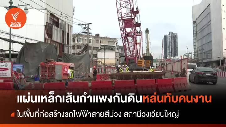 แผ่นเหล็กเส้นกำแพงกันดินหล่นทับคนงาน ขณะก่อสร้างรถไฟฟ้าสายสีม่วง