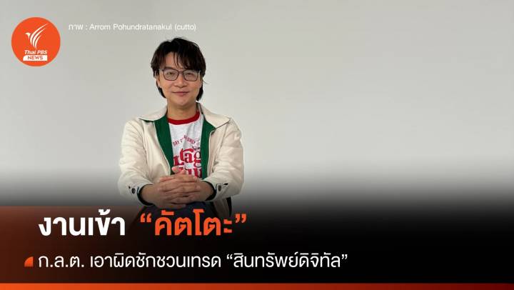 งานเข้า "คัตโตะ" ถูก ก.ล.ต.กล่าวโทษ ชวนเทรด "สินทรัพย์ดิจิทัล"