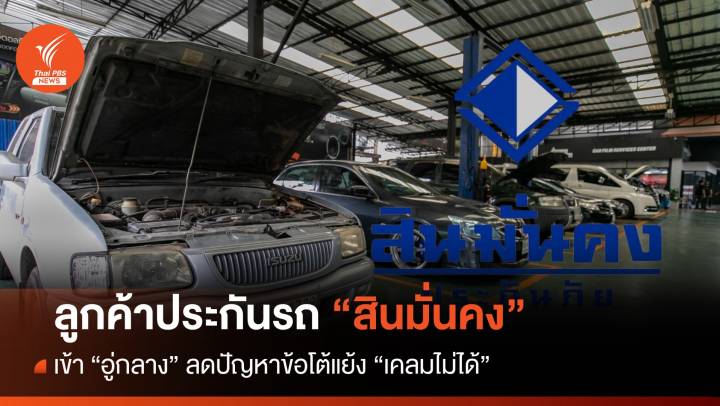 แนะลูกค้าประกันรถ "สินมั่นคง" เข้าอู่กลางลดข้อโต้แย้งเคลมไม่ได้ 