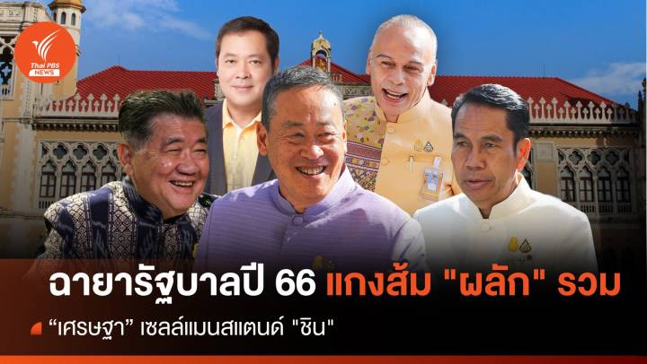 ฉายารัฐบาลปี 66 แกง​ส้ม​ "ผลัก" รวม -  "เศรษฐา" เซลล์แมนสแตนด์ "ชิน"