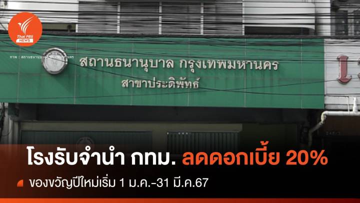 ข่าวดี! โรงรับจำนำ กทม.ลดดอกเบี้ย 20% ของขวัญปีใหม่