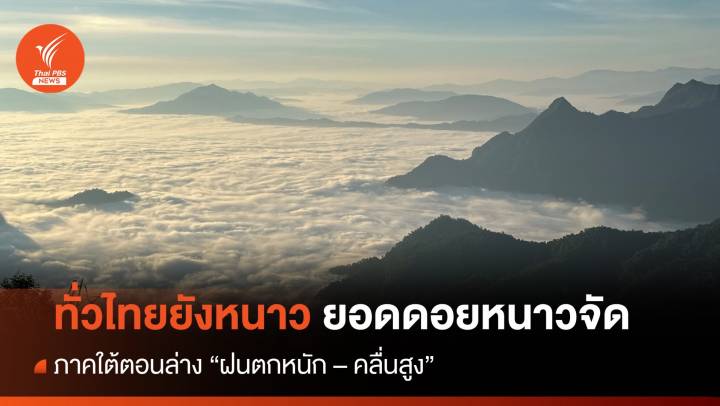 สภาพอากาศวันนี้ ทั่วไทยยังหนาว - ภาคใต้ตอนล่างฝนตกหนัก