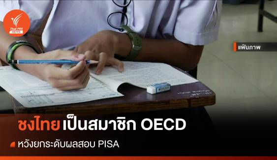 ชงไทยเป็นสมาชิก OECD หวังยกระดับผลสอบ PISA