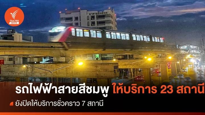 วันนี้ รถไฟฟ้าสายสีชมพู ให้บริการ 23 สถานี ยังปิด 7 สถานี  