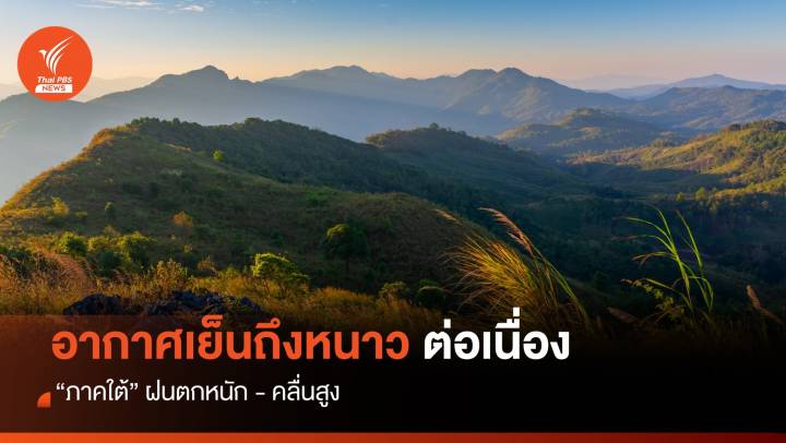 สภาพอากาศวันนี้ ไทยอากาศเย็นถึงหนาวต่อเนื่อง - ภาคใต้ฝนตกหนัก - คลื่นสูง