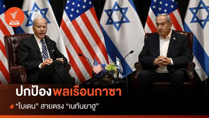 "ไบเดน" สายตรง "เนทันยาฮู" วอนปกป้องพลเรือนในกาซา