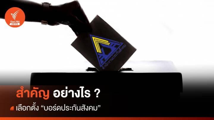 เลือกตั้ง "บอร์ดประกันสังคม" สำคัญอย่างไร ?