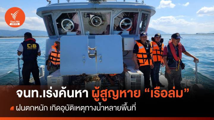 ใต้อ่วมหนัก! ฝนตกหนักทำเรือล่มหลายพื้นที่ จนท.เร่งค้นหาผู้สูญหาย