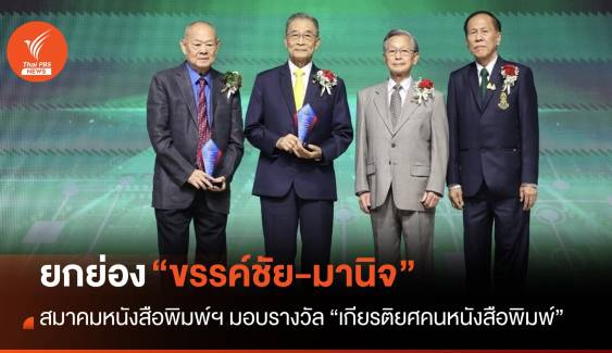 สมาคมหนังสือพิมพ์แห่งประเทศไทยฯ ยกย่อง “ขรรค์ชัย-มานิจ" รับรางวัล “เกียรติยศคนหนังสือพิมพ์”