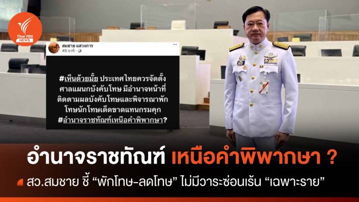 "สว.สมชาย" ชี้ "พักโทษ-ลดโทษ" ต้องไม่มีวาระซ่อนเร้นเฉพาะราย